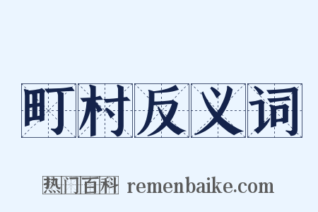 町村反义词是什么意思的图片